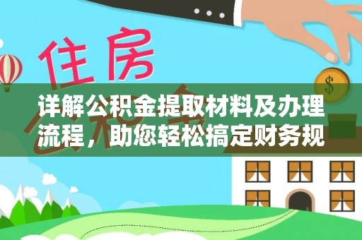 香山详解公积金提取材料及办理流程，助您轻松搞定财务规划