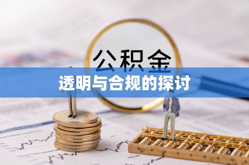 香山透明与合规的探讨