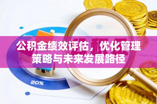 香山公积金绩效评估，优化管理策略与未来发展路径