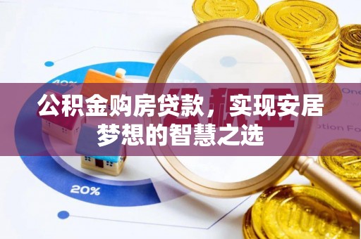 香山公积金购房贷款，实现安居梦想的智慧之选