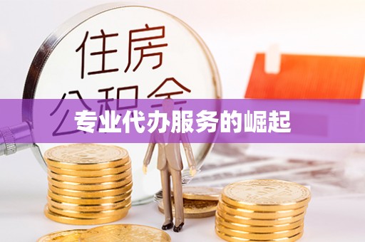 香山专业代办服务的崛起