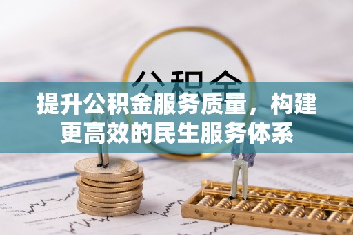香山提升公积金服务质量，构建更高效的民生服务体系