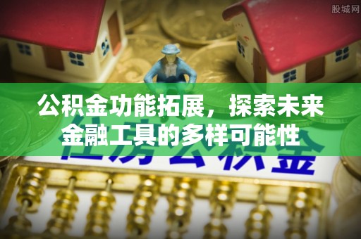 香山公积金功能拓展，探索未来金融工具的多样可能性