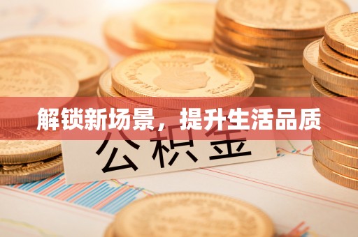 香山解锁新场景，提升生活品质