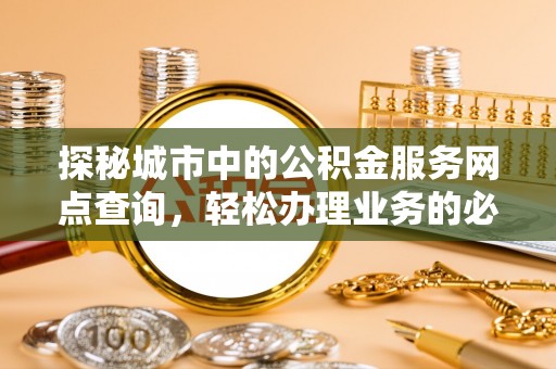 香山探秘城市中的公积金服务网点查询，轻松办理业务的必备指南