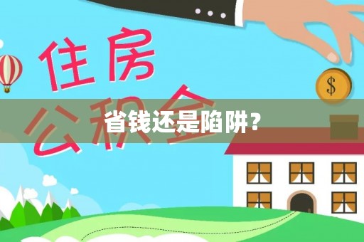 香山省钱还是陷阱？