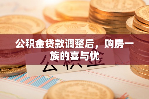 香山公积金贷款调整后，购房一族的喜与忧