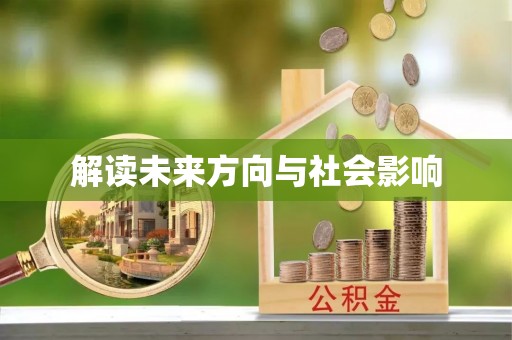 香山解读未来方向与社会影响