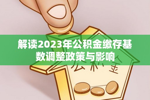 香山解读2023年公积金缴存基数调整政策与影响