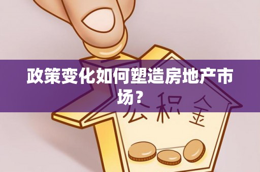 香山政策变化如何塑造房地产市场？