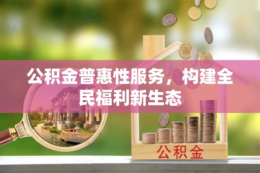 香山公积金普惠性服务，构建全民福利新生态