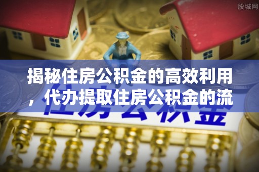 香山揭秘住房公积金的高效利用，代办提取住房公积金的流程与技巧