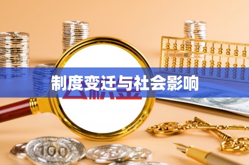 香山制度变迁与社会影响