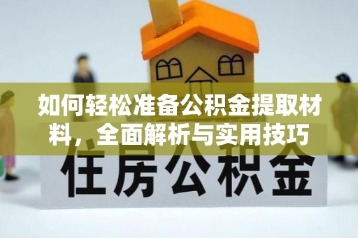 香山如何轻松准备公积金提取材料，全面解析与实用技巧