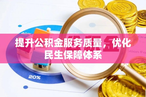 香山提升公积金服务质量，优化民生保障体系