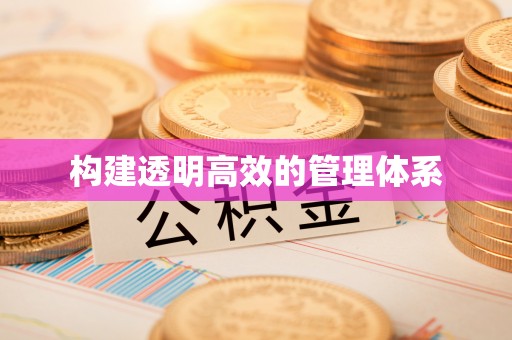 香山构建透明高效的管理体系