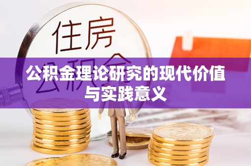 香山公积金理论研究的现代价值与实践意义