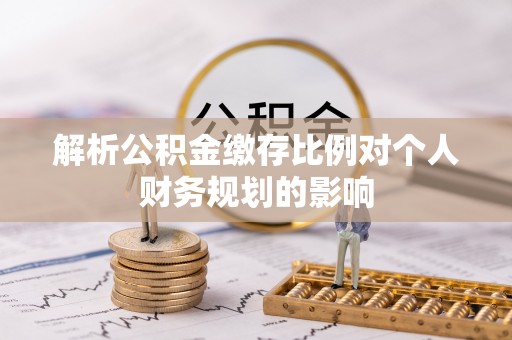 香山解析公积金缴存比例对个人财务规划的影响