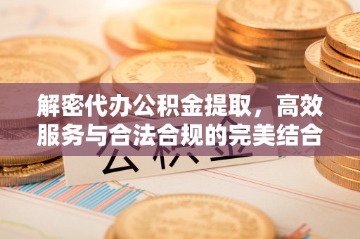 香山解密代办公积金提取，高效服务与合法合规的完美结合
