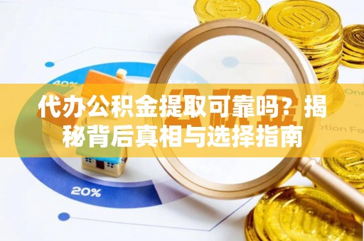 香山代办公积金提取可靠吗？揭秘背后真相与选择指南