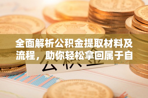 香山全面解析公积金提取材料及流程，助你轻松拿回属于自己的钱
