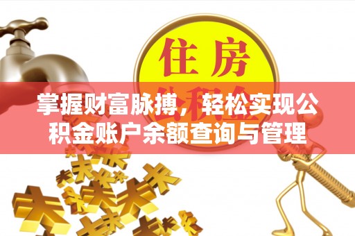 香山掌握财富脉搏，轻松实现公积金账户余额查询与管理