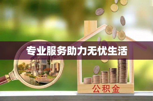 香山专业服务助力无忧生活
