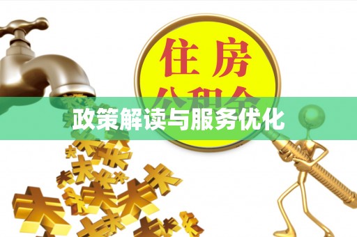 香山政策解读与服务优化