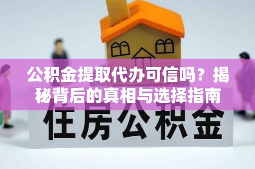 香山公积金提取代办可信吗？揭秘背后的真相与选择指南