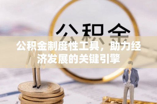 香山公积金制度性工具，助力经济发展的关键引擎