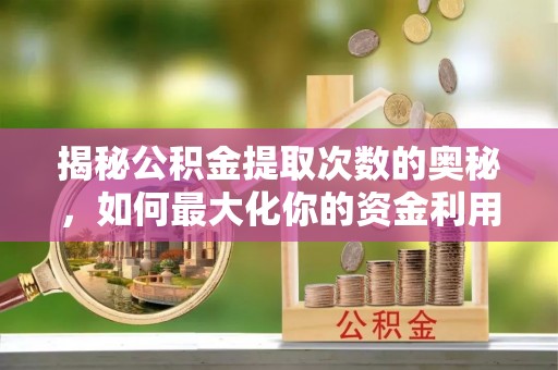 香山揭秘公积金提取次数的奥秘，如何最大化你的资金利用？
