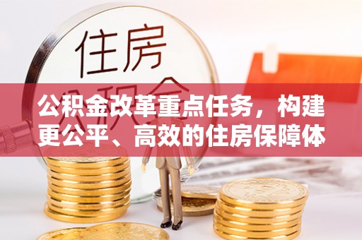 香山公积金改革重点任务，构建更公平、高效的住房保障体系