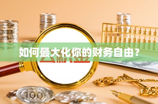 香山如何最大化你的财务自由？