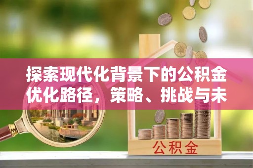 香山探索现代化背景下的公积金优化路径，策略、挑战与未来展望