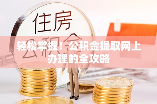 香山轻松掌握！公积金提取网上办理的全攻略