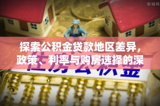 香山探索公积金贷款地区差异，政策、利率与购房选择的深度解析