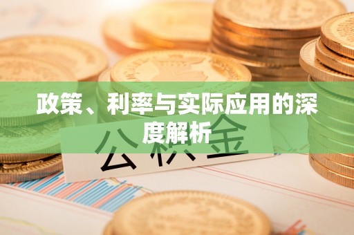 香山政策、利率与实际应用的深度解析
