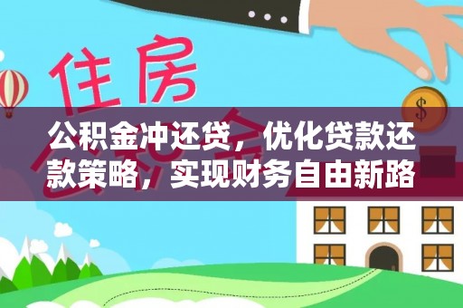 香山公积金冲还贷，优化贷款还款策略，实现财务自由新路径