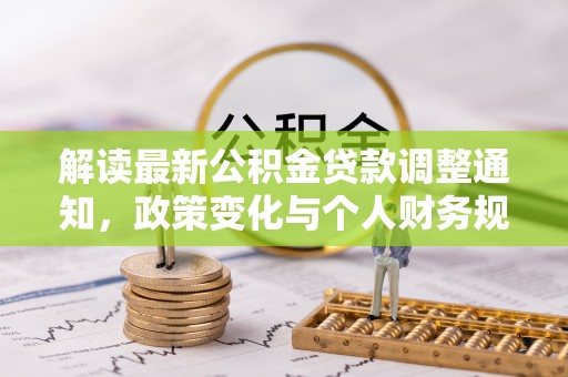 香山解读最新公积金贷款调整通知，政策变化与个人财务规划