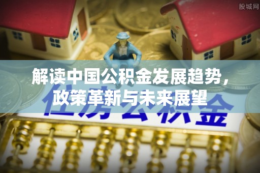 香山解读中国公积金发展趋势，政策革新与未来展望