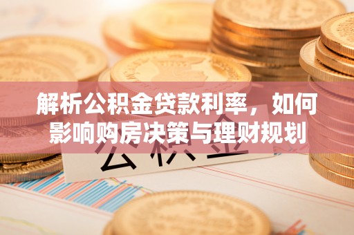 香山解析公积金贷款利率，如何影响购房决策与理财规划