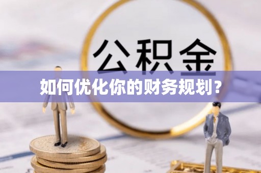 香山如何优化你的财务规划？
