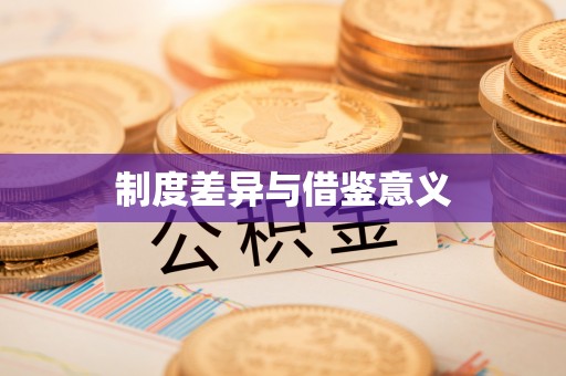 香山制度差异与借鉴意义