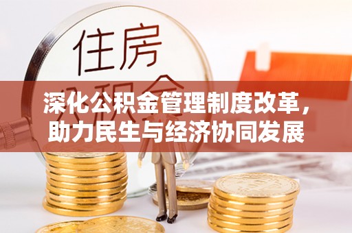 香山深化公积金管理制度改革，助力民生与经济协同发展