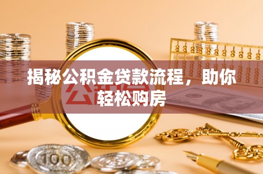 香山揭秘公积金贷款流程，助你轻松购房