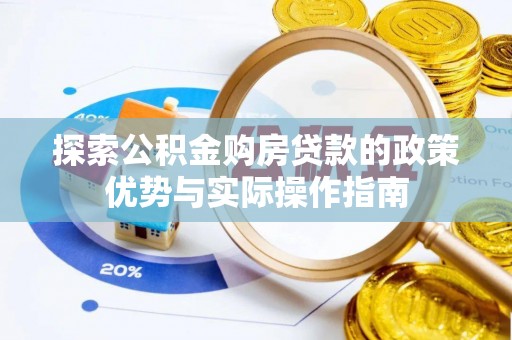 香山探索公积金购房贷款的政策优势与实际操作指南