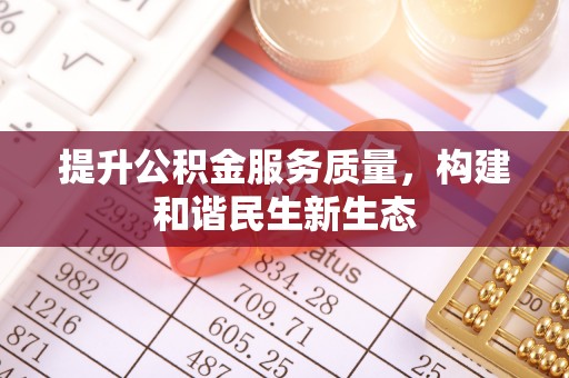 香山提升公积金服务质量，构建和谐民生新生态