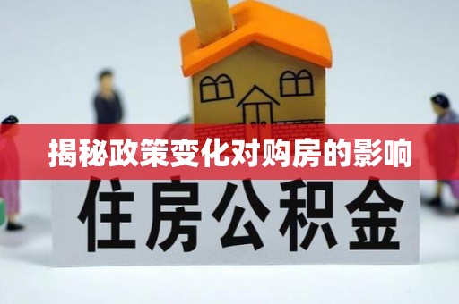 香山揭秘政策变化对购房的影响