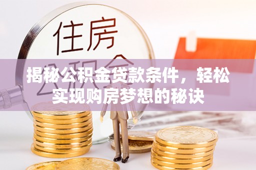 香山揭秘公积金贷款条件，轻松实现购房梦想的秘诀