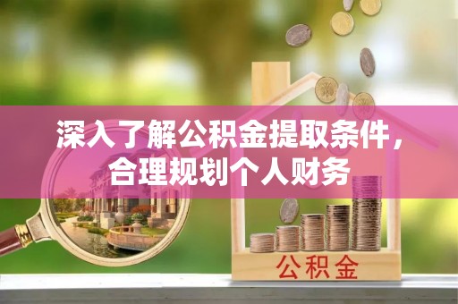 香山深入了解公积金提取条件，合理规划个人财务